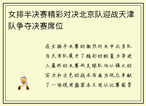 女排半决赛精彩对决北京队迎战天津队争夺决赛席位