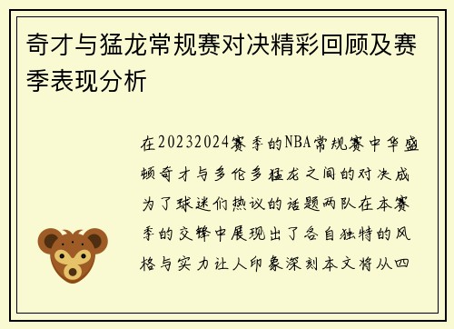奇才与猛龙常规赛对决精彩回顾及赛季表现分析