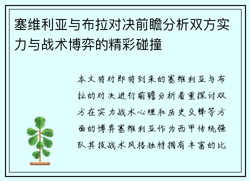 塞维利亚与布拉对决前瞻分析双方实力与战术博弈的精彩碰撞