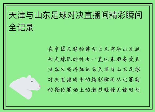 天津与山东足球对决直播间精彩瞬间全记录