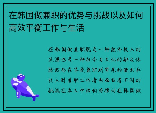 在韩国做兼职的优势与挑战以及如何高效平衡工作与生活