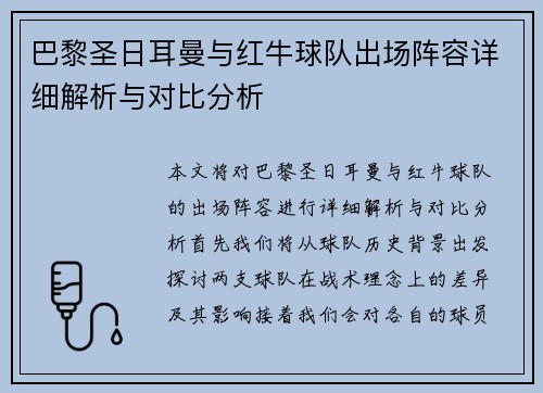 巴黎圣日耳曼与红牛球队出场阵容详细解析与对比分析