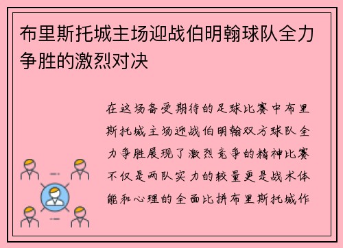 布里斯托城主场迎战伯明翰球队全力争胜的激烈对决