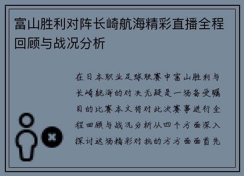 富山胜利对阵长崎航海精彩直播全程回顾与战况分析