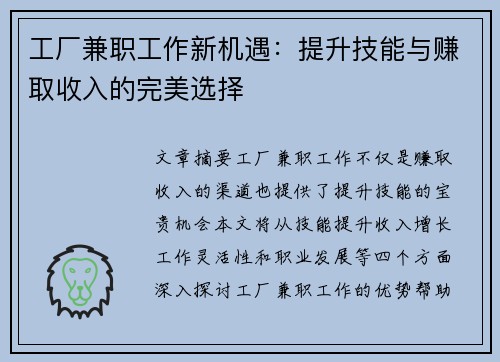 工厂兼职工作新机遇：提升技能与赚取收入的完美选择