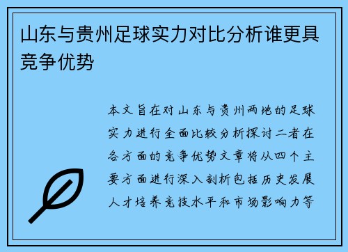 山东与贵州足球实力对比分析谁更具竞争优势