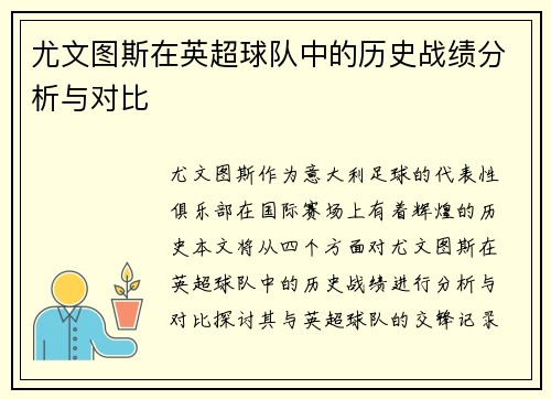 尤文图斯在英超球队中的历史战绩分析与对比