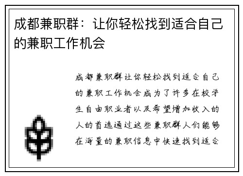 成都兼职群：让你轻松找到适合自己的兼职工作机会
