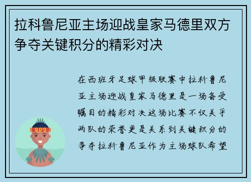 拉科鲁尼亚主场迎战皇家马德里双方争夺关键积分的精彩对决
