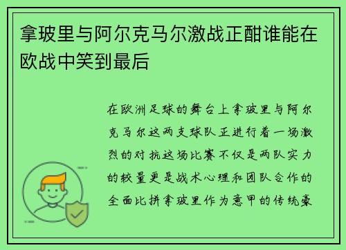 拿玻里与阿尔克马尔激战正酣谁能在欧战中笑到最后