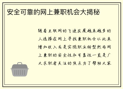安全可靠的网上兼职机会大揭秘