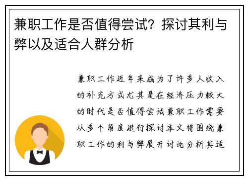 兼职工作是否值得尝试？探讨其利与弊以及适合人群分析