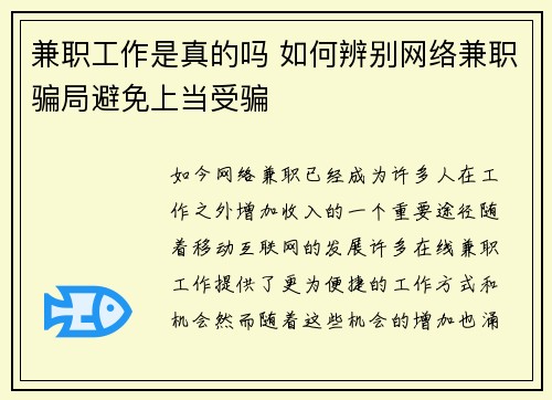 兼职工作是真的吗 如何辨别网络兼职骗局避免上当受骗