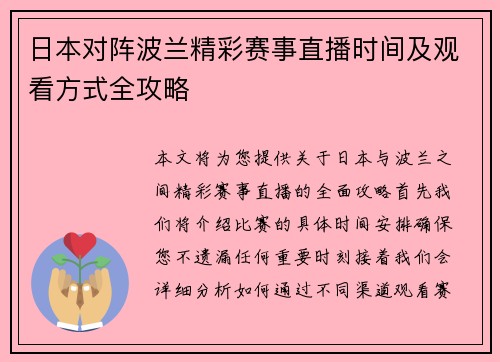 日本对阵波兰精彩赛事直播时间及观看方式全攻略