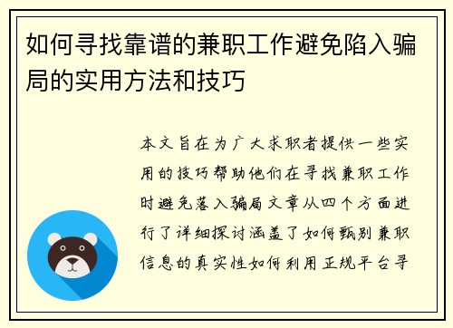 如何寻找靠谱的兼职工作避免陷入骗局的实用方法和技巧