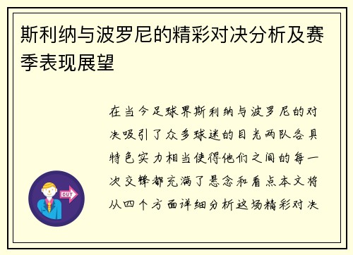 斯利纳与波罗尼的精彩对决分析及赛季表现展望