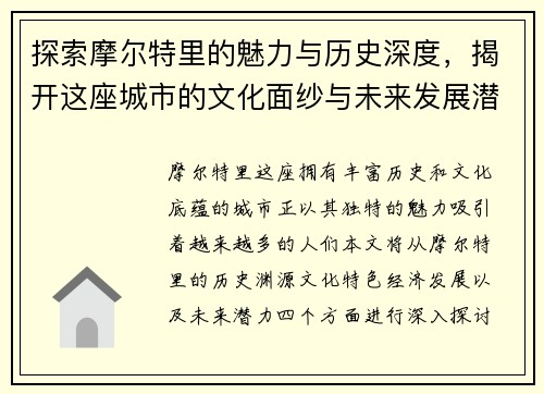 探索摩尔特里的魅力与历史深度，揭开这座城市的文化面纱与未来发展潜力