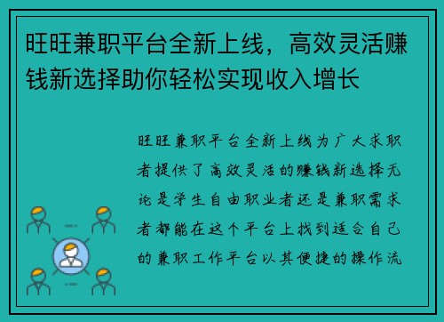 旺旺兼职平台全新上线，高效灵活赚钱新选择助你轻松实现收入增长