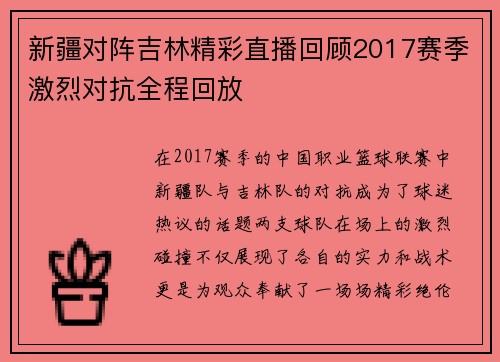 新疆对阵吉林精彩直播回顾2017赛季激烈对抗全程回放