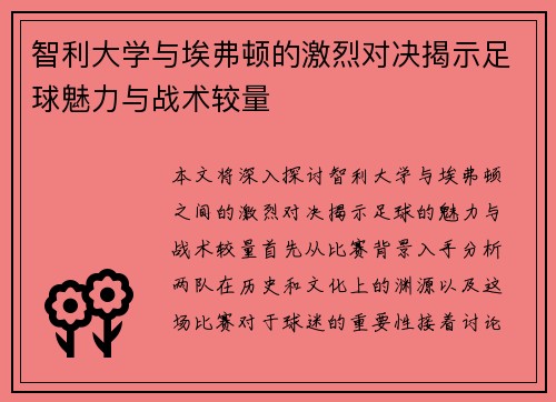 智利大学与埃弗顿的激烈对决揭示足球魅力与战术较量