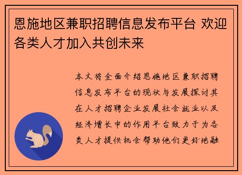 恩施地区兼职招聘信息发布平台 欢迎各类人才加入共创未来