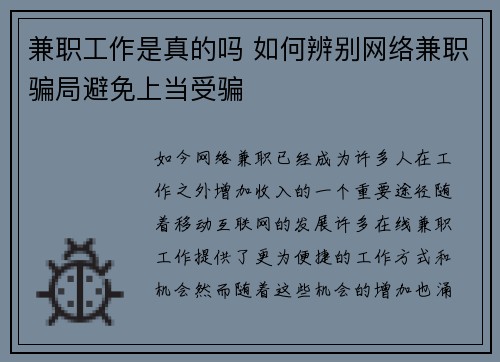 兼职工作是真的吗 如何辨别网络兼职骗局避免上当受骗