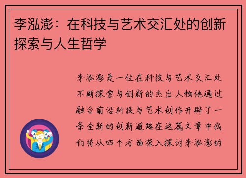 李泓澎：在科技与艺术交汇处的创新探索与人生哲学