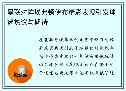 曼联对阵埃弗顿伊布精彩表现引发球迷热议与期待