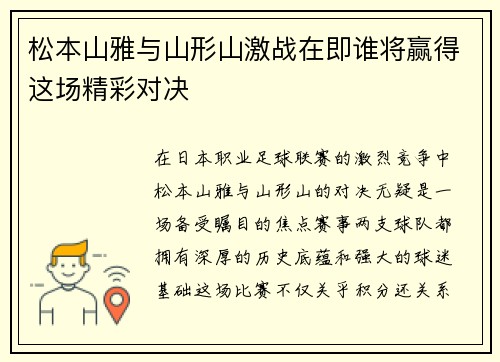 松本山雅与山形山激战在即谁将赢得这场精彩对决