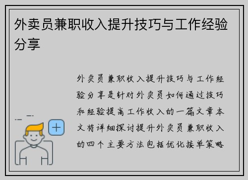 外卖员兼职收入提升技巧与工作经验分享