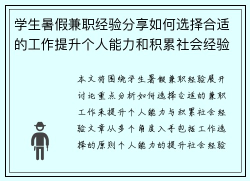 学生暑假兼职经验分享如何选择合适的工作提升个人能力和积累社会经验