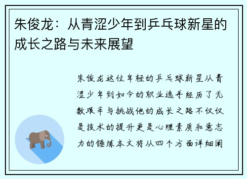 朱俊龙：从青涩少年到乒乓球新星的成长之路与未来展望