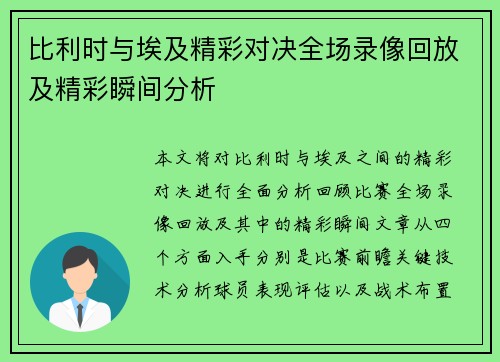 比利时与埃及精彩对决全场录像回放及精彩瞬间分析