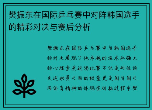 樊振东在国际乒乓赛中对阵韩国选手的精彩对决与赛后分析
