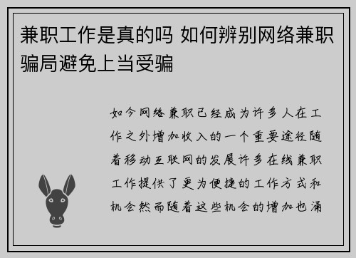 兼职工作是真的吗 如何辨别网络兼职骗局避免上当受骗