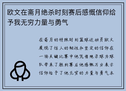 欧文在斋月绝杀时刻赛后感慨信仰给予我无穷力量与勇气