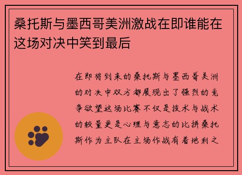 桑托斯与墨西哥美洲激战在即谁能在这场对决中笑到最后