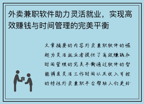 外卖兼职软件助力灵活就业，实现高效赚钱与时间管理的完美平衡