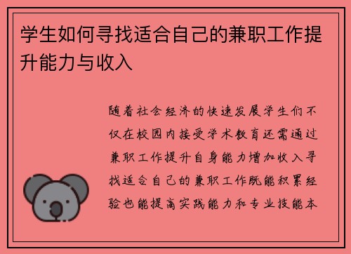 学生如何寻找适合自己的兼职工作提升能力与收入