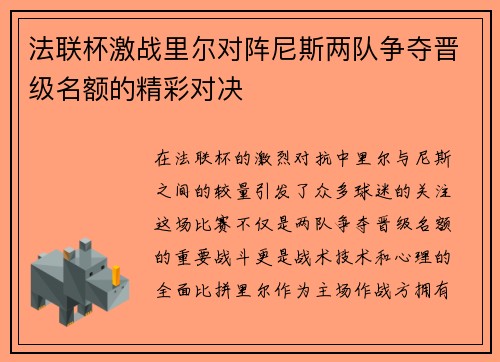 法联杯激战里尔对阵尼斯两队争夺晋级名额的精彩对决