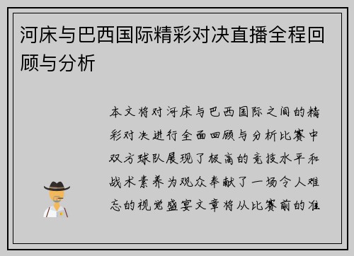 河床与巴西国际精彩对决直播全程回顾与分析