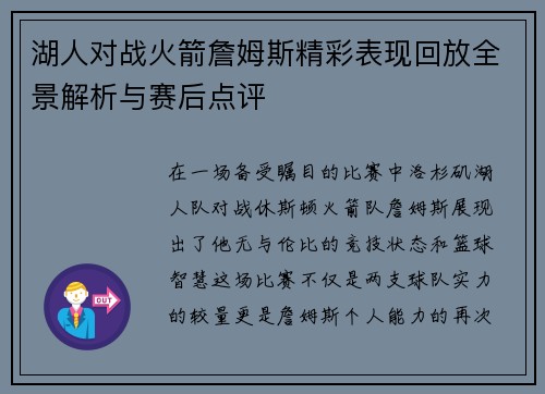 湖人对战火箭詹姆斯精彩表现回放全景解析与赛后点评