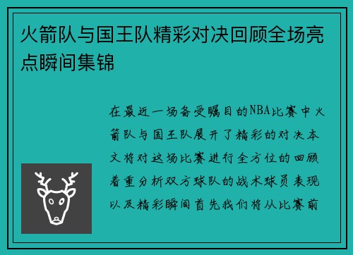 火箭队与国王队精彩对决回顾全场亮点瞬间集锦