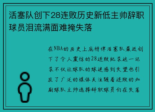 活塞队创下28连败历史新低主帅辞职球员泪流满面难掩失落