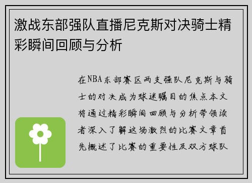 激战东部强队直播尼克斯对决骑士精彩瞬间回顾与分析