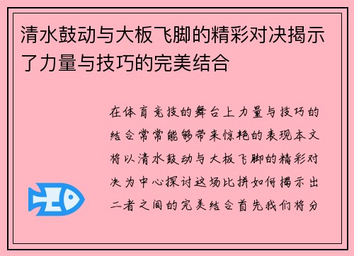 清水鼓动与大板飞脚的精彩对决揭示了力量与技巧的完美结合
