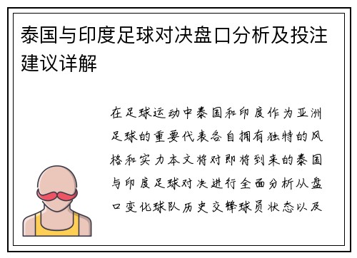 泰国与印度足球对决盘口分析及投注建议详解