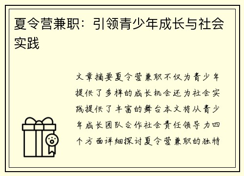 夏令营兼职：引领青少年成长与社会实践