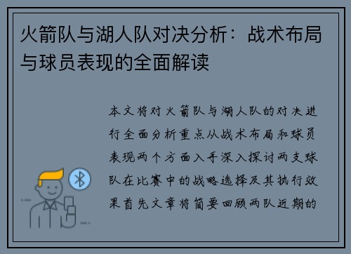 火箭队与湖人队对决分析：战术布局与球员表现的全面解读