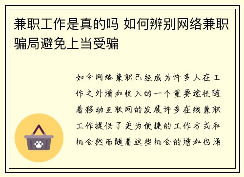 兼职工作是真的吗 如何辨别网络兼职骗局避免上当受骗